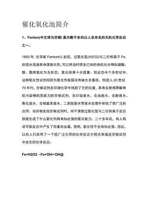 催化氧化池简介.docx
