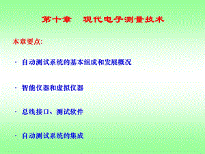 第10章现代电子测量技术.ppt