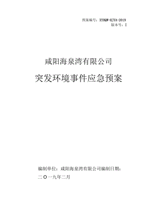 预案XYHQW-HJYA-2019版本号Ⅰ咸阳海泉湾有限公司突发环境事件应急预案.docx