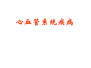 病理学1心血管系统疾病.ppt
