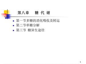 第08章糖代谢.ppt