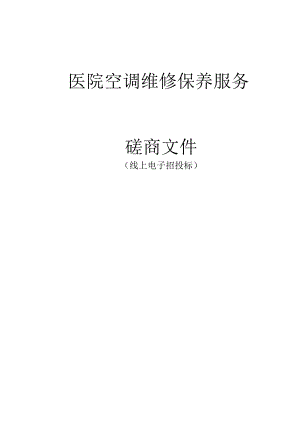医院空调维修保养服务招标文件.docx