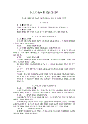 非上市公司股权估值指引.docx