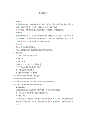 《歌曲《南屏晚钟》教学设计2-七年级下册音乐【花城粤教版】.docx