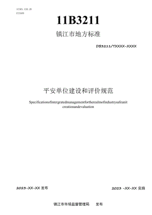 平安单位建设和评价规范.docx