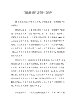 百强县招商引资讲话提纲.docx