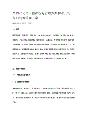 某物业公司工程部统筹管理方案.docx