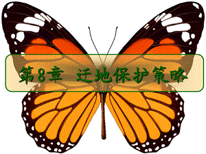 第08章迁地保护策略.ppt