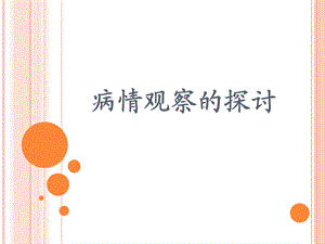 病情观察PPT.ppt