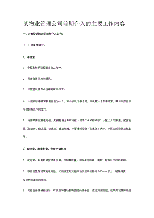 某物业管理公司前期介入的主要工作内容.docx