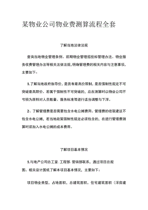 某物业公司物业费测算流程全套.docx