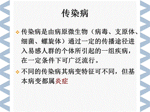 病理学传染s.ppt