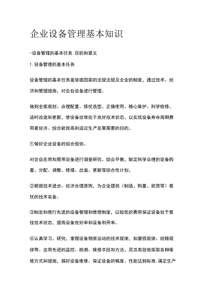 企业设备管理基本知识.docx