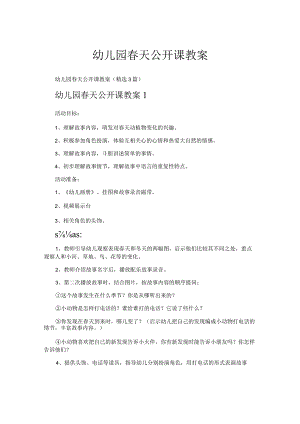 幼儿园春天公开课教案.docx