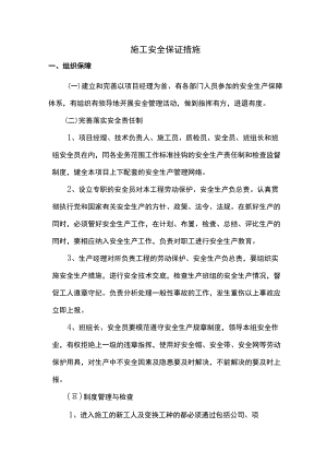 施工安全保证措施 (详细).docx