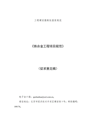 铁合金工程项目规范（征求意见稿）.docx