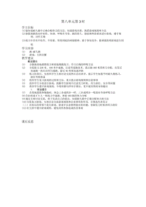 五年级体育下学期教案第八单元第3学时.docx