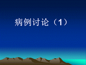 病例讨论1名师编辑PPT课件.ppt