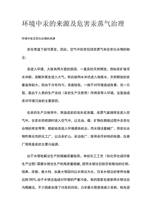 环境中汞的来源及危害 汞蒸气治理.docx