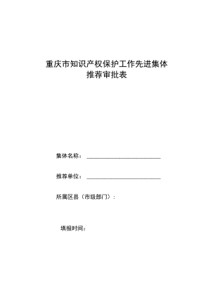 重庆市知识产权保护工作先进集体推荐审批表.docx