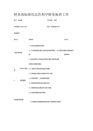 财务部标准化运作程序 财务抽查工作.docx
