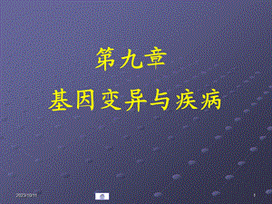 第09章基因变异与疾病.ppt