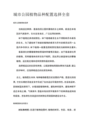 城市公园植物品种配置选择全套.docx