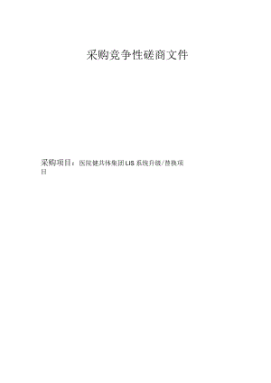 医院健共体集团LIS系统升级_替换项目招标文件.docx