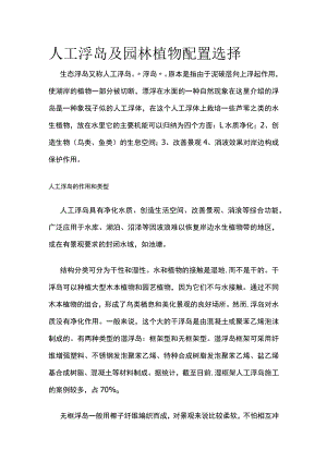 人工浮岛及园林植物配置选择.docx