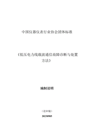 低压电力线载波通信故障诊断与处置方法编制说明.docx