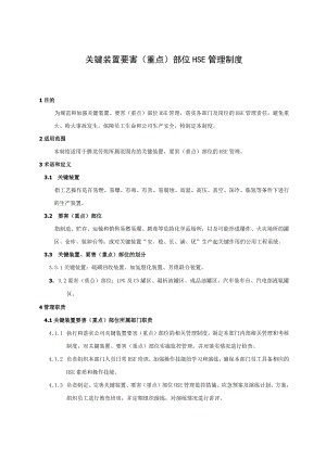 关键装置要害（重点）部位HSE管理制度.docx