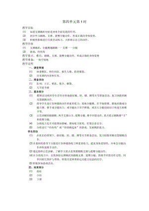 五年级体育下学期教案第四单元第1学时.docx