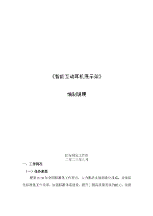 智能互动耳机展示架编制说明.docx