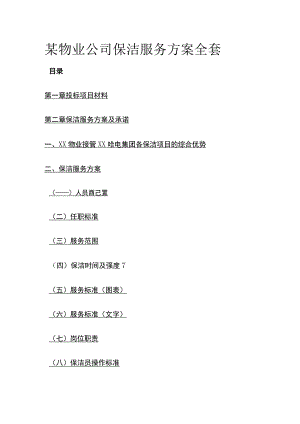 某物业公司保洁服务方案全套.docx
