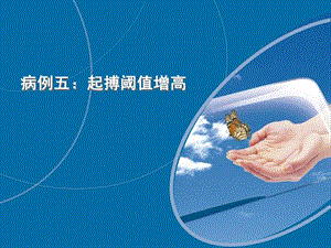 病例五起搏阈值增高名师编辑PPT课件.ppt