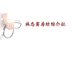 病态窦房结综合征.ppt