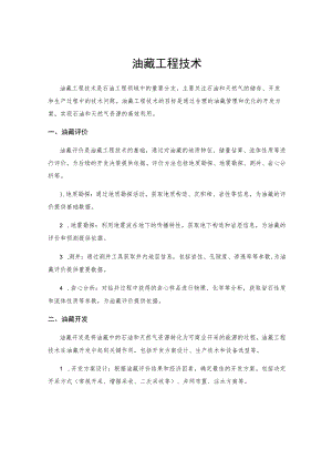 油藏工程技术.docx
