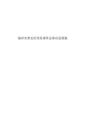 福州市晋安区突发事件总体应急预案.docx