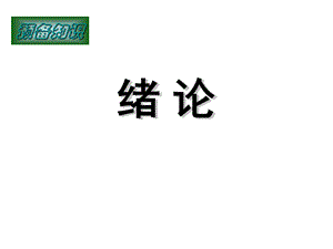 第0章预备知识概率论、信号与系统.ppt