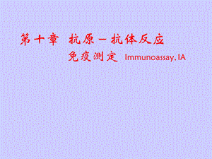 第10章抗原抗体反应.ppt
