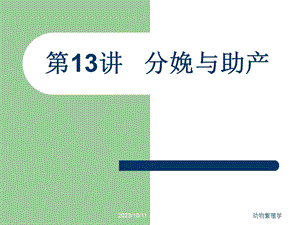 第07章分娩与助产.ppt