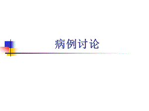 病例讨论名师编辑PPT课件.ppt
