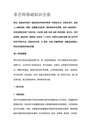 茶艺师基础知识全套.docx