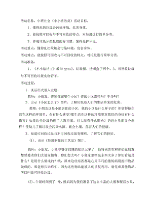 幼儿园中班社会《小小清洁员》教学设计.docx