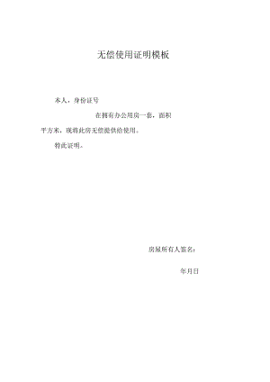 无偿使用证明模板.docx