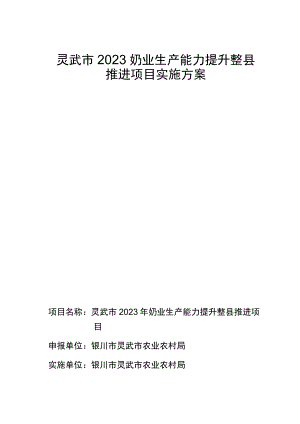 灵武市2023奶业生产能力提升整县推进项目实施方案.docx