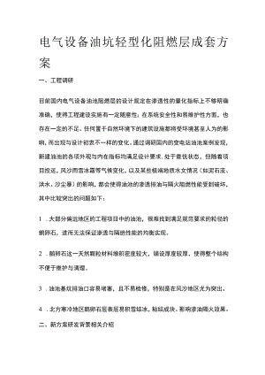 电气设备油坑轻型化阻燃层成套方案.docx