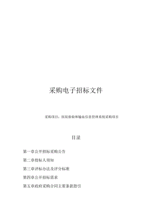医院检验和输血信息管理系统采购项目招标文件.docx
