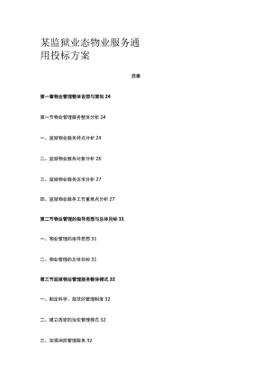 某监狱业态物业服务通用投标方案.docx