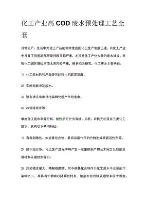 化工产业高COD废水预处理工艺全套.docx